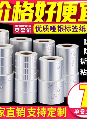 亚银标签纸哑银不干胶标签空白防水防油PET打印贴纸印刷定做银色手写撕不烂三防固定资产卷筒条码纸设备贴纸