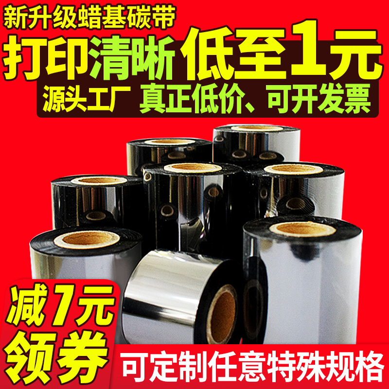 安杰优增强蜡基碳带标签打印机碳带tsc条码打印机碳带110mm 90 300m卷-封面