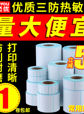 安杰优空白三防E邮宝热敏纸40 50 60 70 80 100不干胶标签彩色条码打印机贴纸卷吊牌价格防水贴超市电子秤称