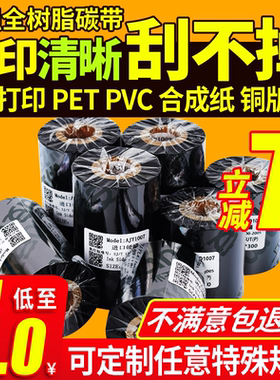 全树脂碳带树脂基碳带110mm 300m 4050 60 70 80 90 100亚银纸PET合成纸珠宝标签线缆标签条码标签打印机色带