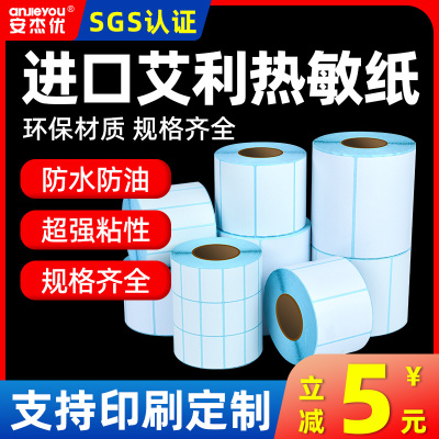 三防热敏标签纸条码纸强粘可定制