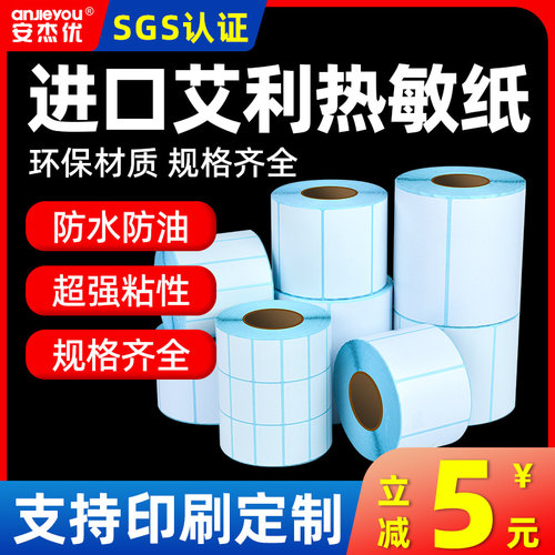 三防热敏标签纸条码纸强粘可定制