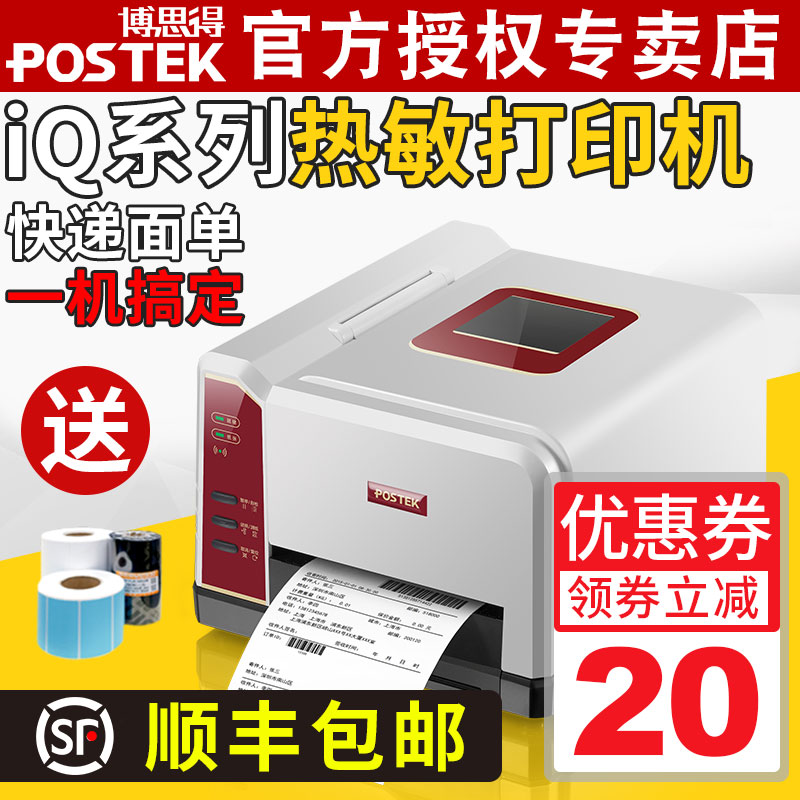 博思得无线条形码快递面单打印机
