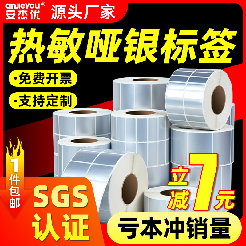 五防热敏亚银标签纸条形码标签贴