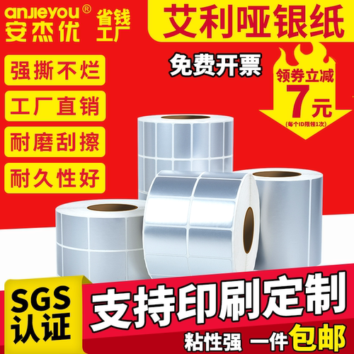 进口艾利哑银条码纸不干胶标签贴