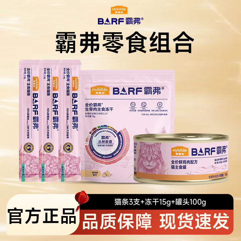 麦富迪猫零食主食猫条冻干罐头霸弗barf奶弗亲嘴鱼幼猫咪补水湿粮