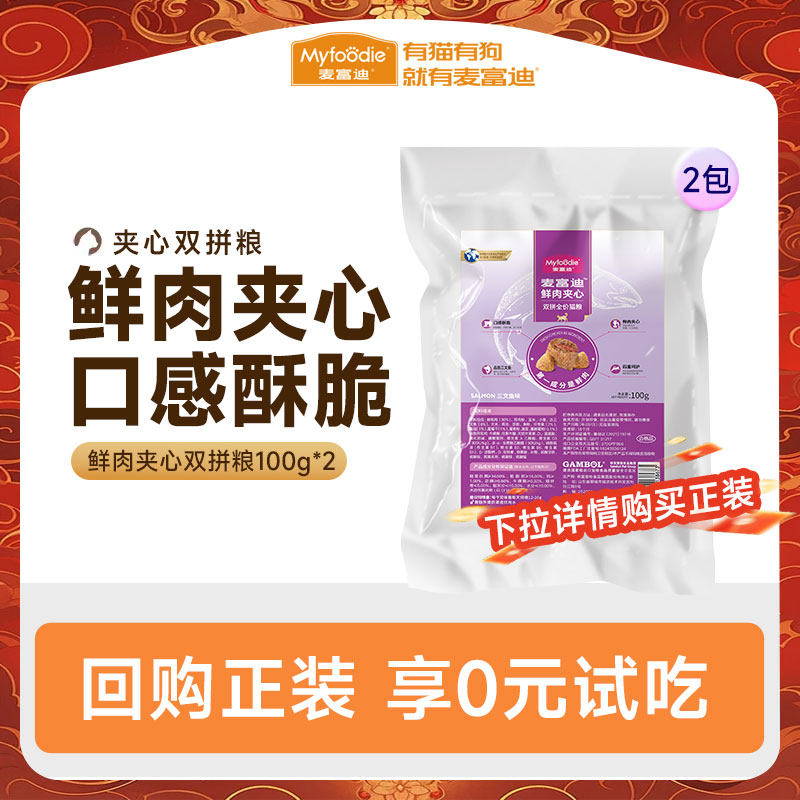 【会员试吃装】麦富迪三文鱼鲜肉夹心酥猫粮双拼全价试用装200g,宠物/宠物食品及用品,猫全价膨化粮,淘宝优惠券,粉丝福利购,淘宝优惠卷