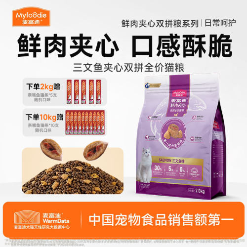 麦富迪三文鱼鲜肉夹心酥猫粮