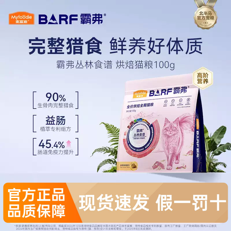 麦富迪霸弗烘焙猫粮试吃装100g图片