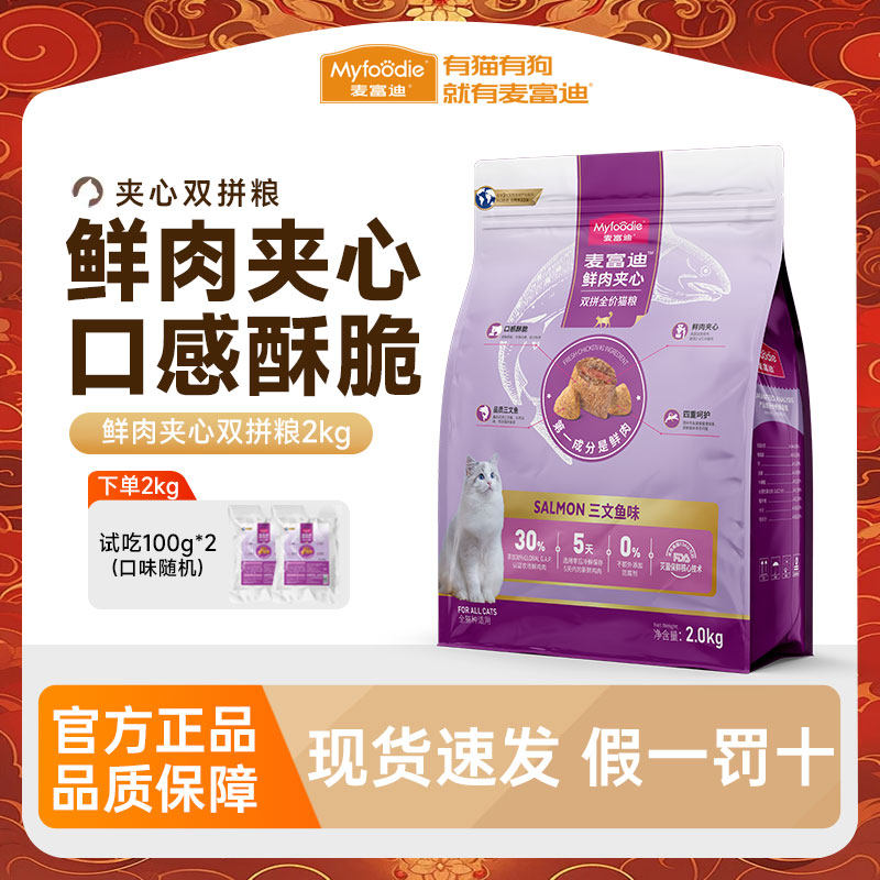 麦富迪三文鱼鲜肉夹心酥猫粮双拼全价鱼油蛋黄猫草羊奶粉排毛球,宠物/宠物食品及用品,猫全价膨化粮,淘宝优惠券,粉丝福利购,淘宝优惠卷
