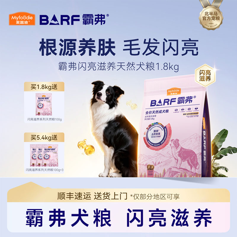 麦富迪barf霸弗狗粮闪亮滋养益肤美毛营养成犬幼犬粮泰迪比熊柯基