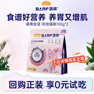 【会员试吃装】麦富迪barf霸弗全价低温烘焙全期烘焙猫粮试用100g