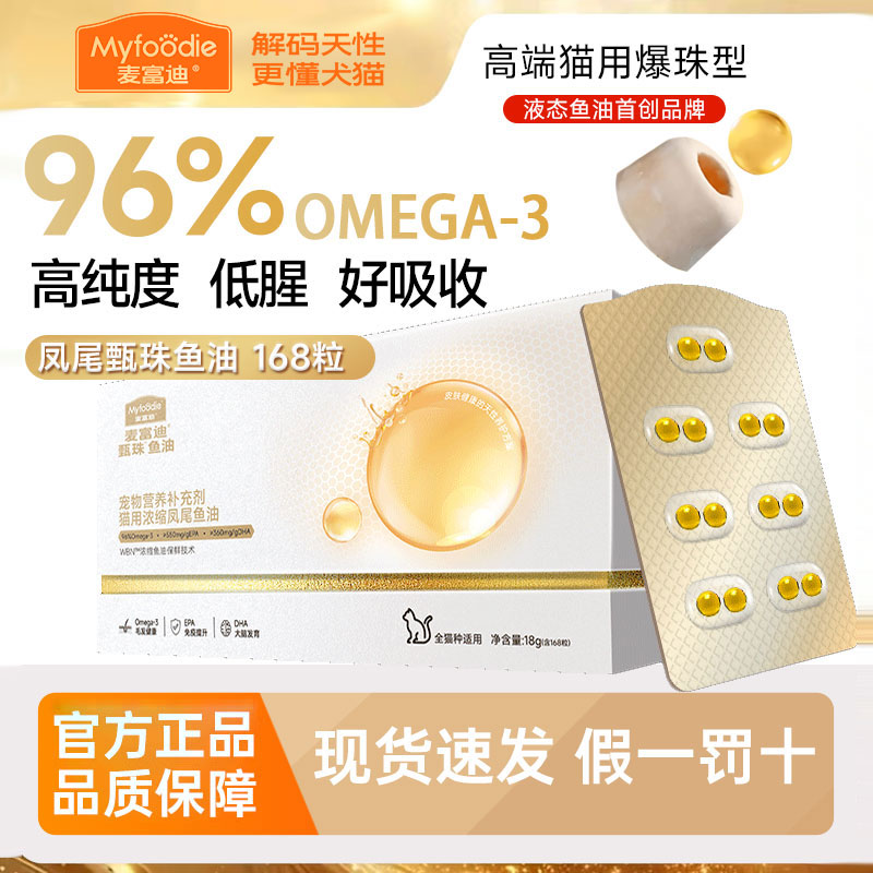麦富迪甄珠鱼油猫用爆珠凤尾鱼油磷虾油美毛宠物猫咪专用猫零食