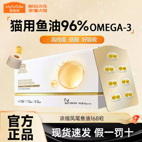 麦富迪甄珠鱼油爆珠凤尾鱼油