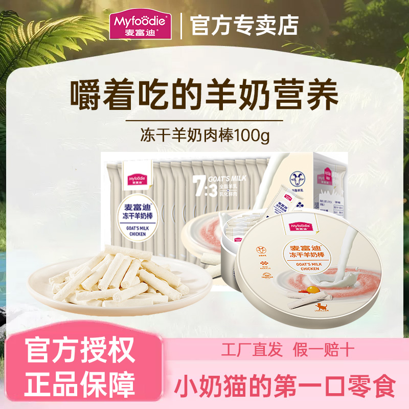 麦富迪冻干羊奶棒猫咪零食