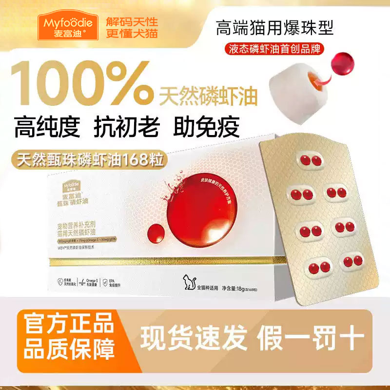 麦富迪天然南极磷虾油甄珠凤尾鱼油浓缩专用猫咪虾青素美毛宠物猫