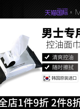 MdoC蒙度士哑光控油面巾清洁肌肤调节皮脂收缩毛孔湿纸巾20片/袋