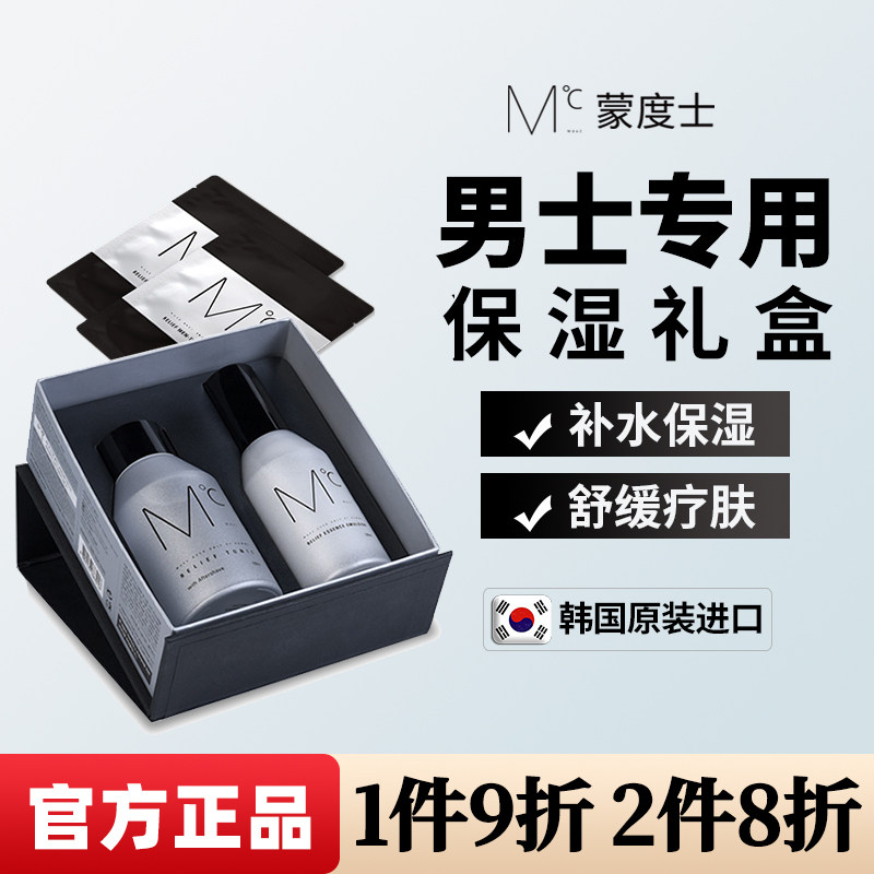 MdoC蒙度士男士护肤品套装保湿补水精华水润肤乳礼盒面膜滋润进口