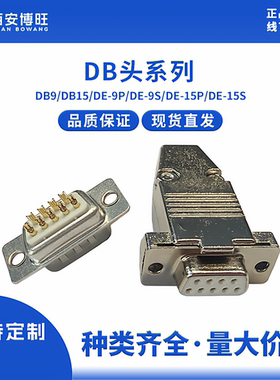 串口插头插座DB9 DB15  DE-9P DE-9S DE-15P DE-15S镀金针