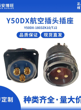 Y50DX-1803ZK10/TJ2 Y50DX航空插头插座 现货拍前咨询