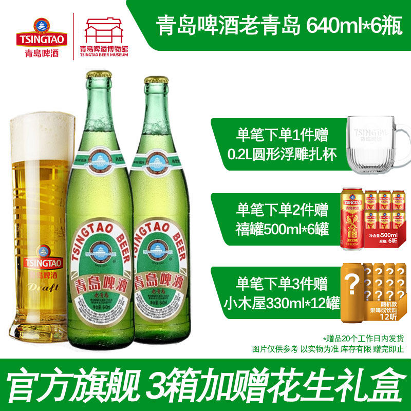 青岛啤酒12度老青岛640ml*6瓶 青岛啤酒博物馆官方直营,酒类,啤酒,淘宝优惠券,粉丝福利购,淘宝优惠卷