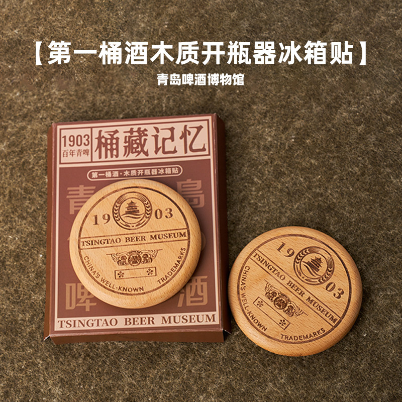 青岛啤酒博物馆1903第一桶酒木质开瓶器冰箱贴 青岛啤酒官方文创