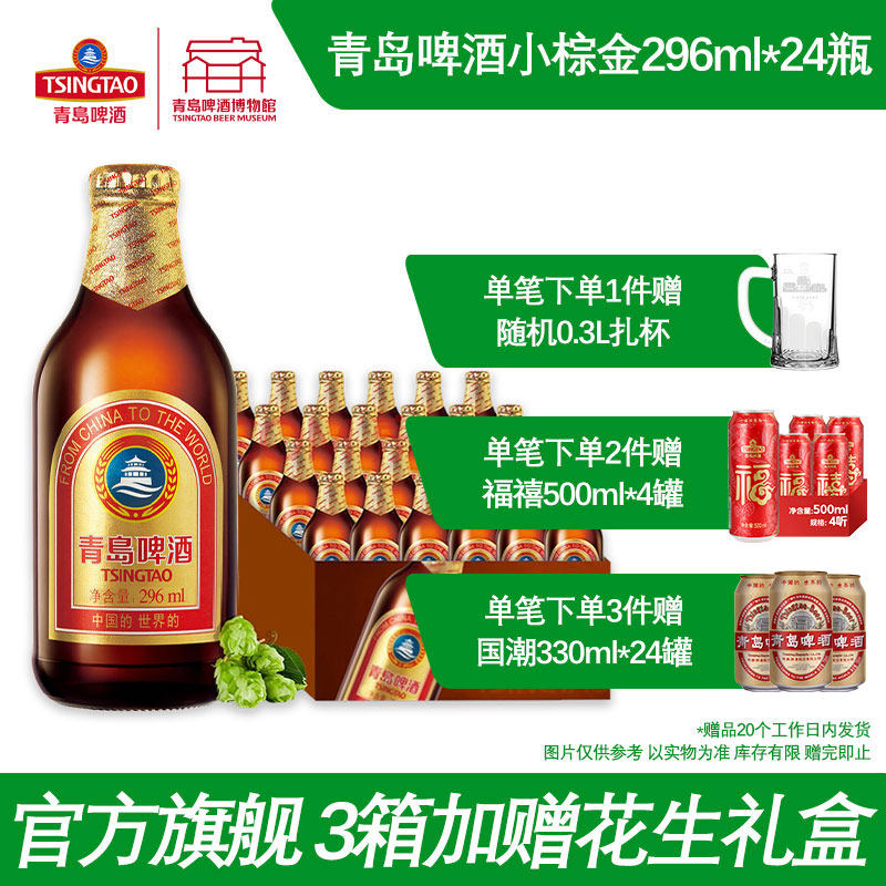青岛啤酒小棕金296ml*24瓶