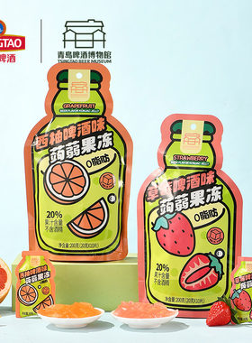 青岛啤酒博物馆草莓西柚啤酒味蒟蒻果冻200g 青岛啤酒官方文创
