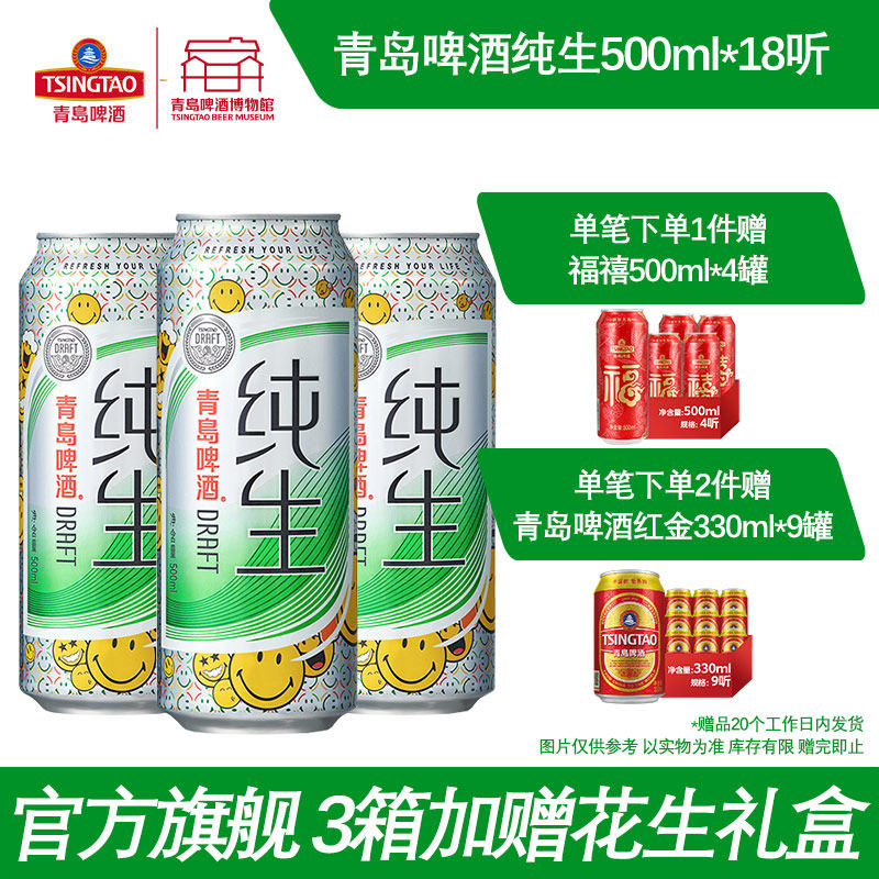 青岛啤酒纯生500ml*18听 青岛啤酒博物馆官方直营