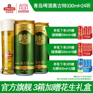 青岛啤酒奥古特330ml*24听大麦酿造高端啤酒瓶装整箱易拉罐包邮