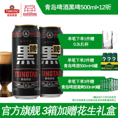 青岛啤酒焦香黑啤500ml*12听罐整箱包邮 青岛啤酒博物馆官方直营