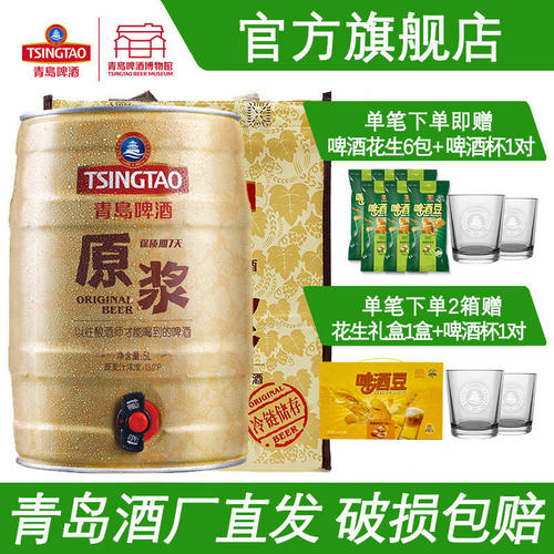 青岛啤酒原浆啤酒5L桶装扎啤青岛原浆啤酒鲜啤扎啤青岛特产包邮