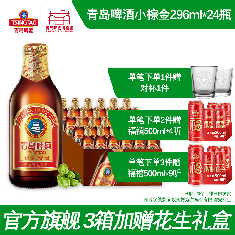 青岛啤酒小棕金296ml*24瓶金质小瓶棕金醇正青岛啤酒博物馆直营