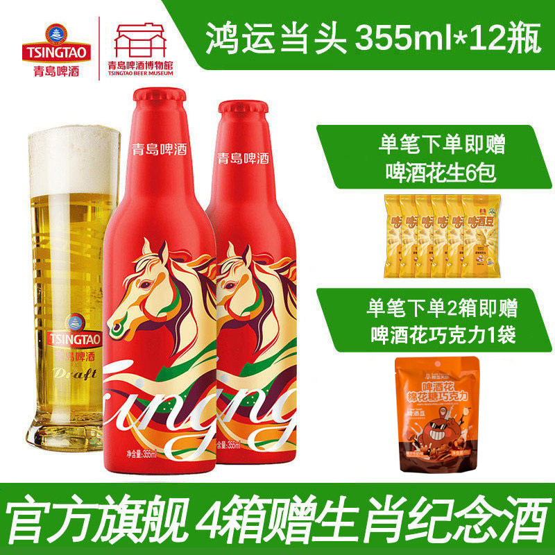 [马年生肖]青岛啤酒鸿运当头马上有福355ml*12罐青岛产官方旗舰店