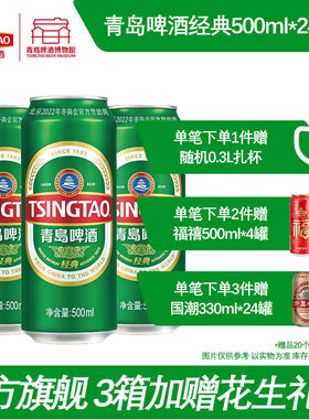 青岛啤酒经典啤酒500ml*24听 啤酒听装整箱易拉罐包邮官方旗舰店