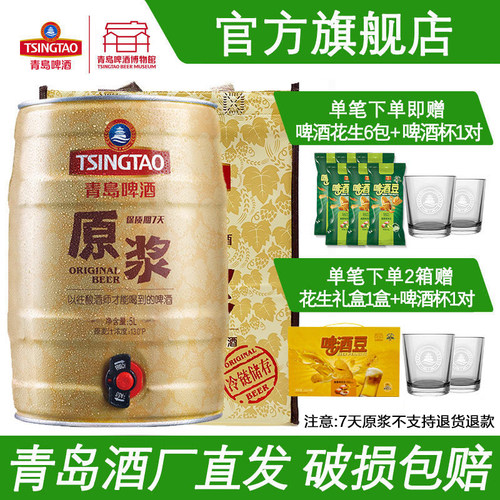 青岛啤酒原浆啤酒5L桶装扎啤青岛原浆鲜啤青岛特产官方旗舰店包邮
