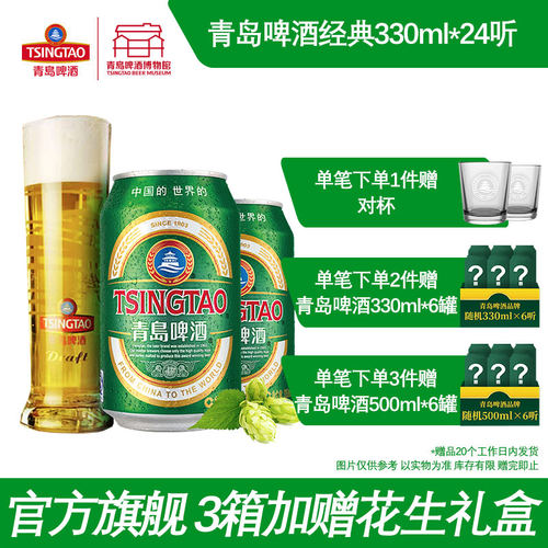 青岛啤酒经典330ml*24听