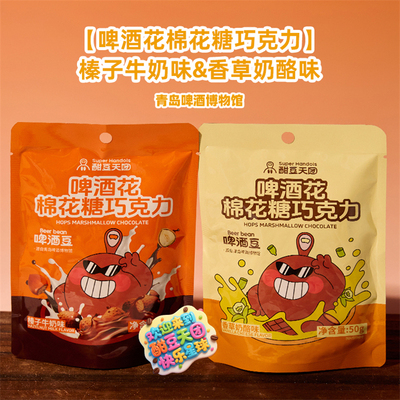 青岛啤酒博物馆酣豆天团啤酒花棉花糖巧克力50g 青岛啤酒官方文创
