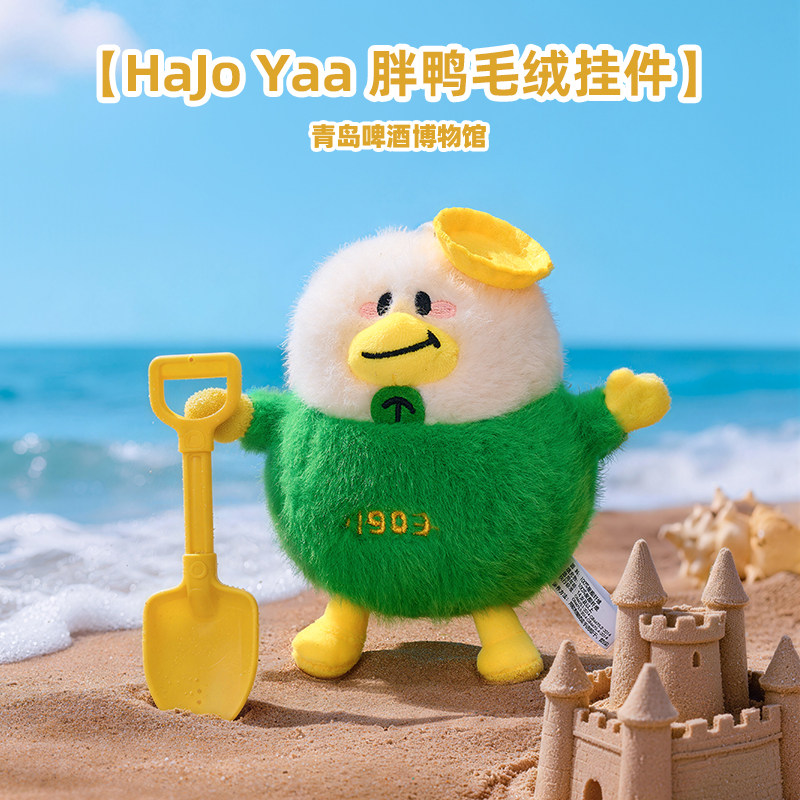 青岛啤酒博物馆HaJo Yaa哈酒鸭胖鸭毛绒挂件 青岛啤酒官方文创图片