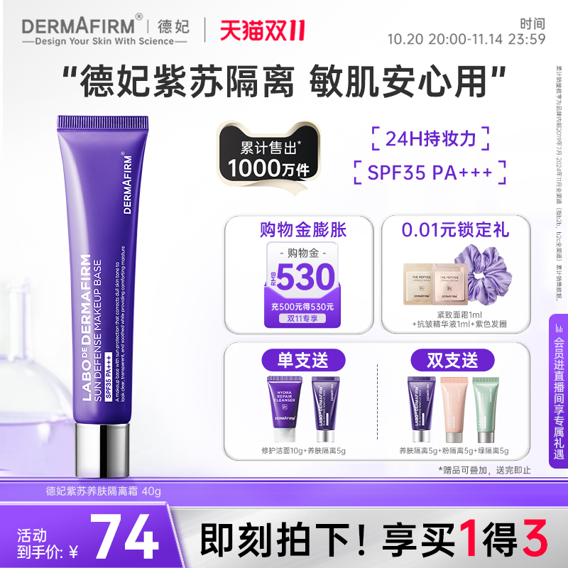 【抢双11现货】德妃紫苏养肤隔离霜防晒二合一妆前乳提亮素颜霜