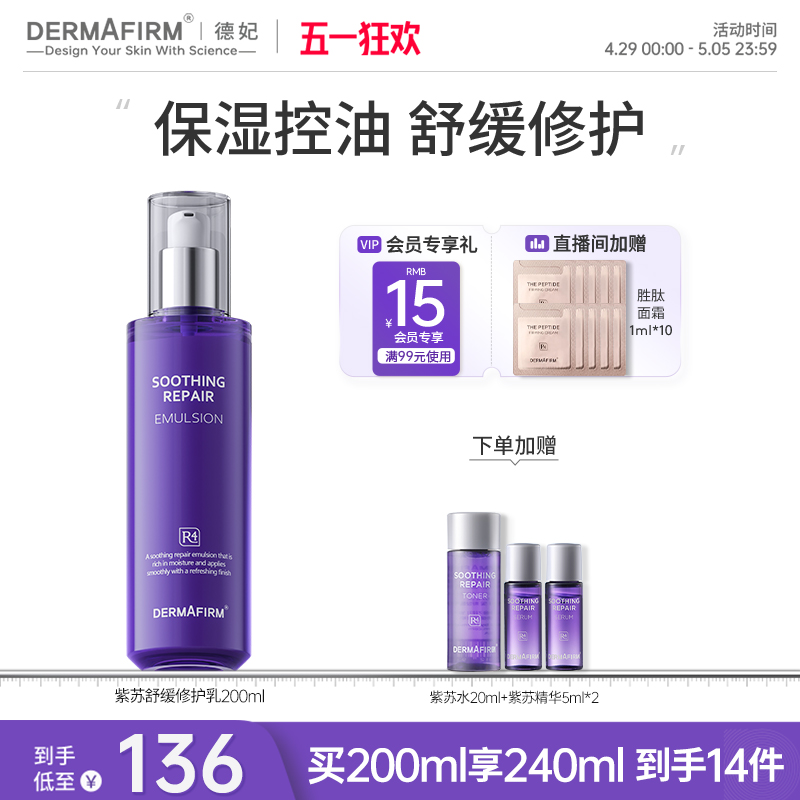 德妃紫苏乳液保湿补水滋润舒缓修护水润清爽控油保湿乳官方旗舰店