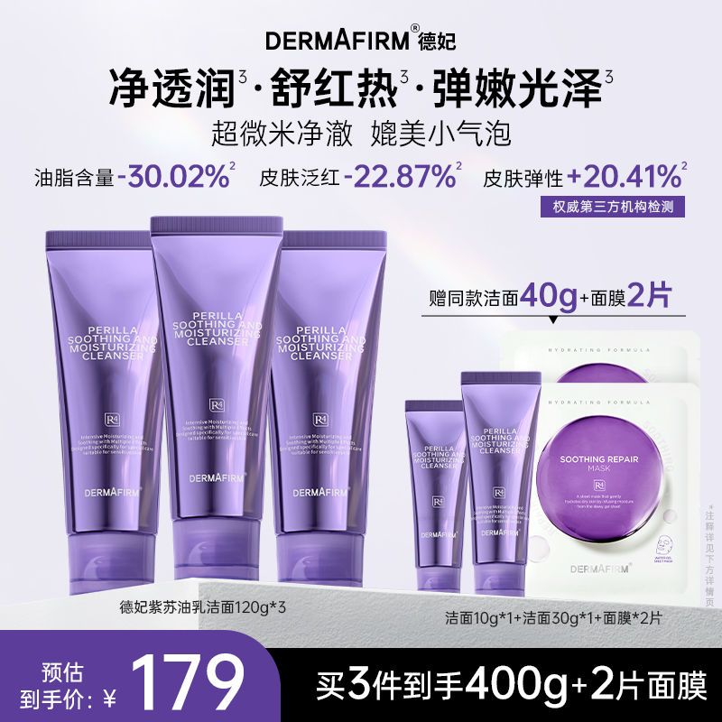 德妃紫苏舒安净润洁面乳