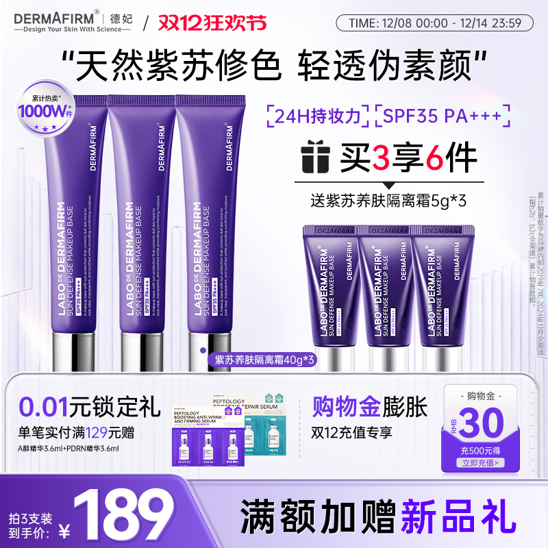 德妃紫苏隔离霜紫绿粉修色匀亮隔离防晒二合一轻透伪素颜SPF35