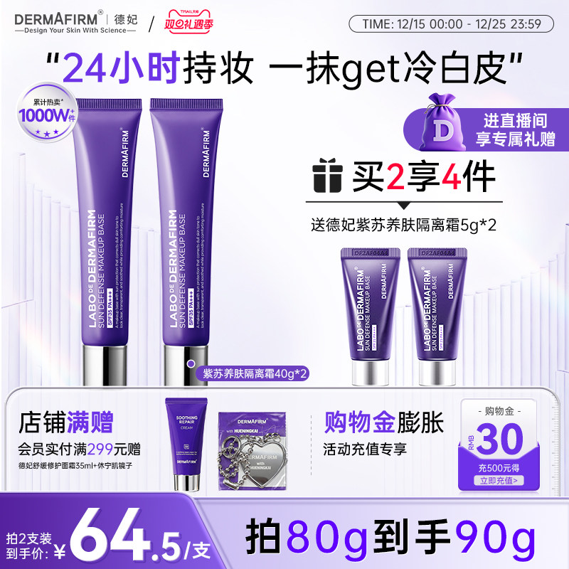 德妃紫苏隔离霜隔离防晒二合一