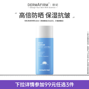 德妃安肌防晒乳清透抵挡紫外线SPF50+PA++++