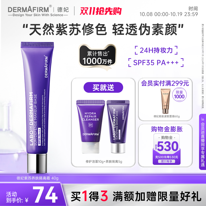 德妃紫苏隔离霜防晒2合1