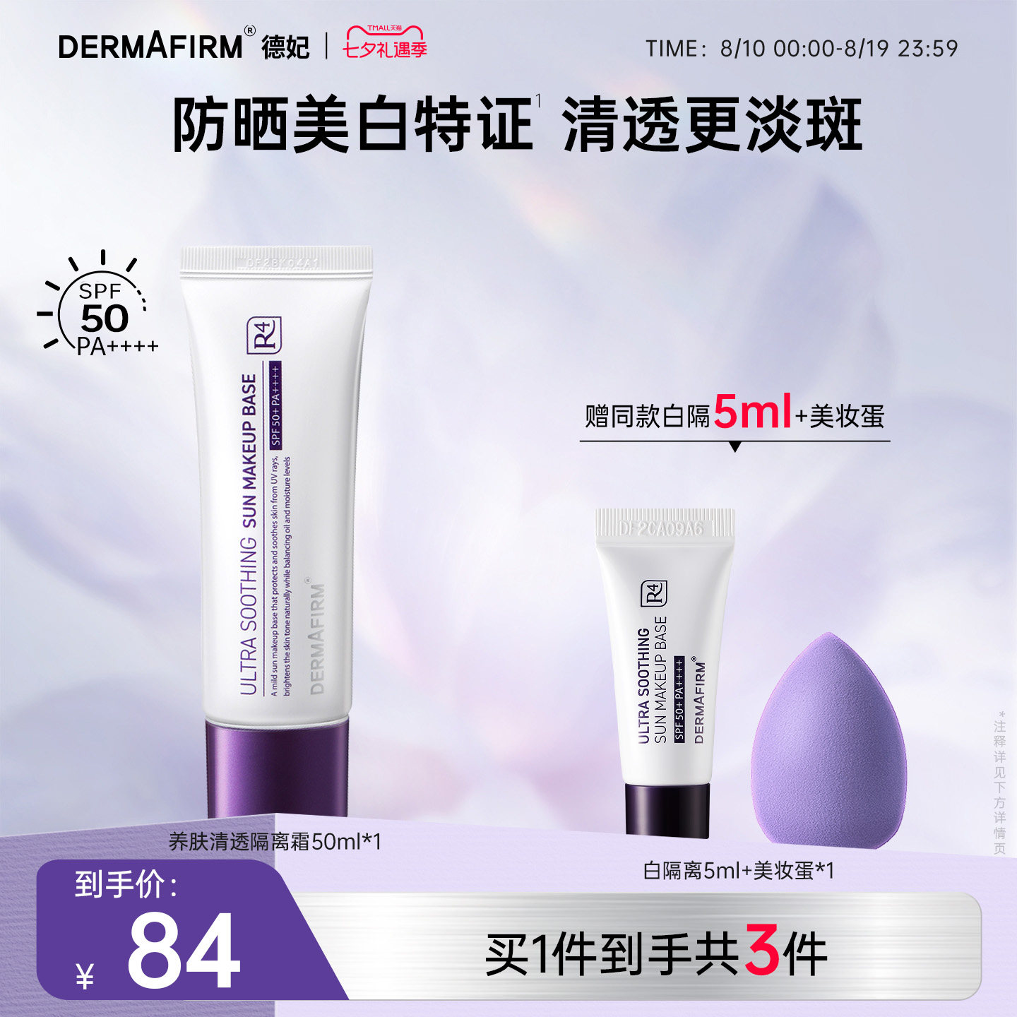 德妃养肤清透隔离霜防晒二合一妆前乳提亮素颜霜SPF50+