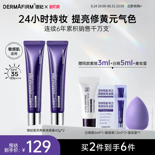 德妃紫苏隔离霜隔离防晒二合一