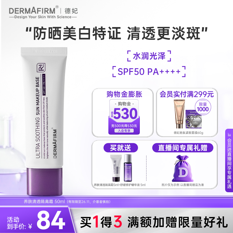 【直播加赠】德妃紫苏养肤清透隔离霜防晒2合1妆前乳舒缓SPF50+