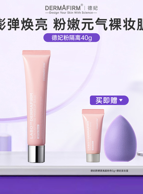 【新品上新】德妃防晒隔离霜粉色妆前乳素颜霜防晒SPF34